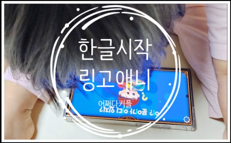  링고애니로 3세한글 재미있게 한글시작 했어요