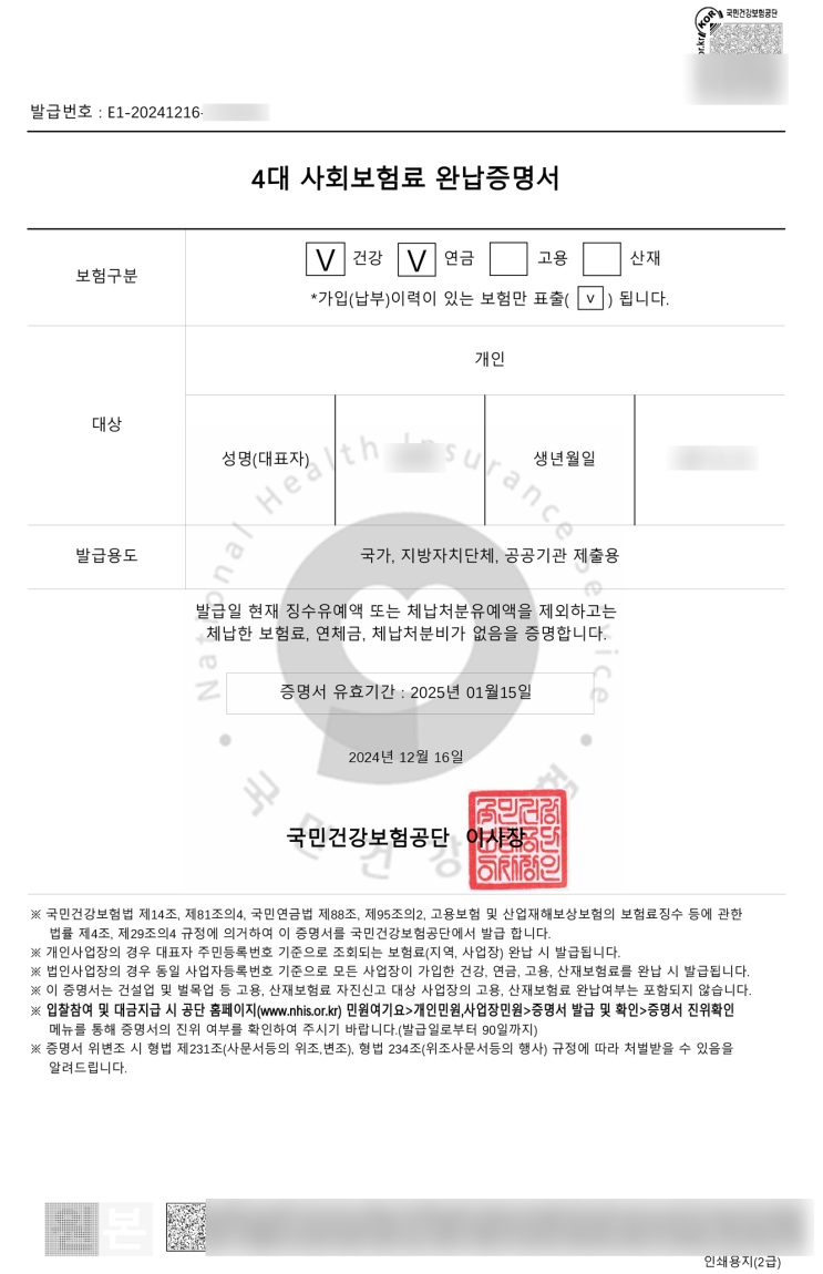  4대보험 완납증명서 사회보험료 납부확인서 발급방법