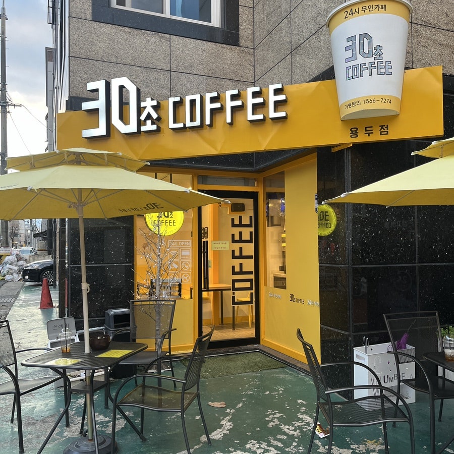 30초커피 용두점 사진 2