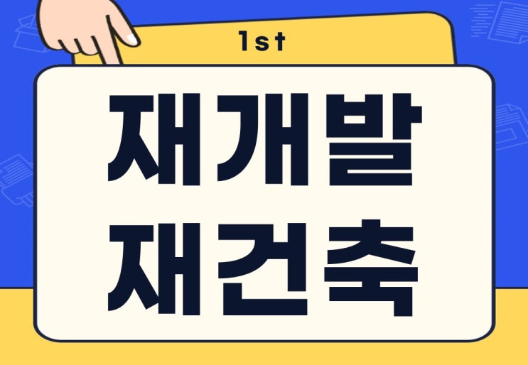  재개발 재건축 장점 단점 차이점은?