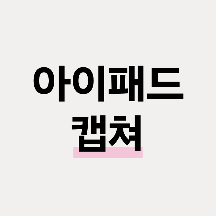  아이패드 캡처 스크린샷 방법 네 가지