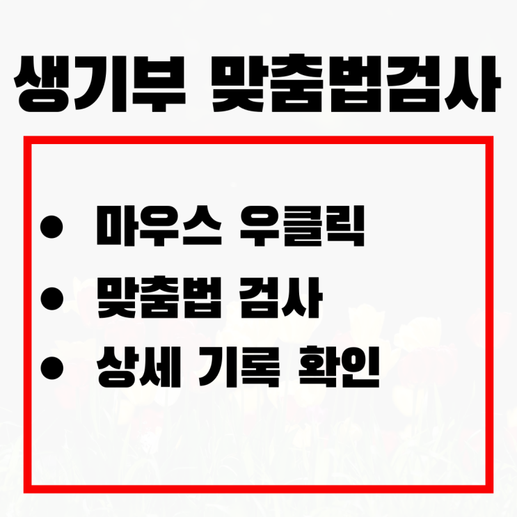  [맞춤법 검사] 매시간과 매 시간 어떤 게 맞는지 궁금하시죠?