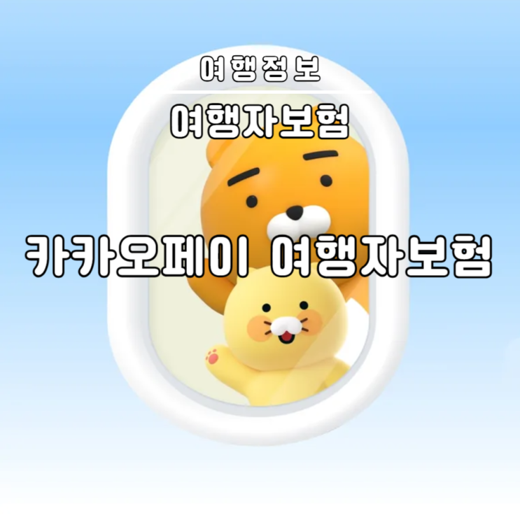  카카오페이 여행자보험 가입 일본 후쿠오카
