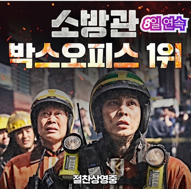 감동실화 유재명 주연의 소방관 8일 연속 박스오피스1위!!!