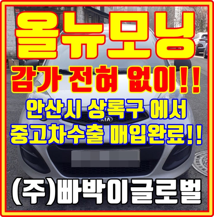  안산 올뉴모닝 중고차수출 감가 요인 확인