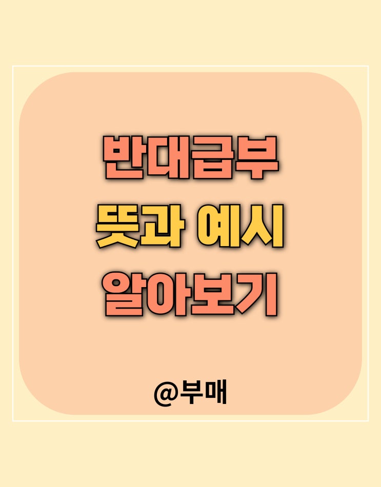  반대급부 뜻과 예시