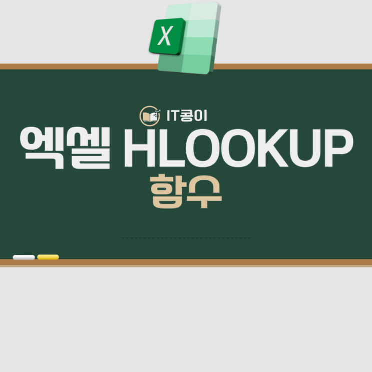  엑셀 HLOOKUP 함수 쉽게 알아보자