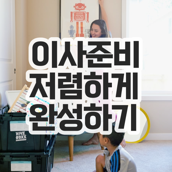  투룸 포장이사 - 잘 고르는 꿀팁 확인해보기