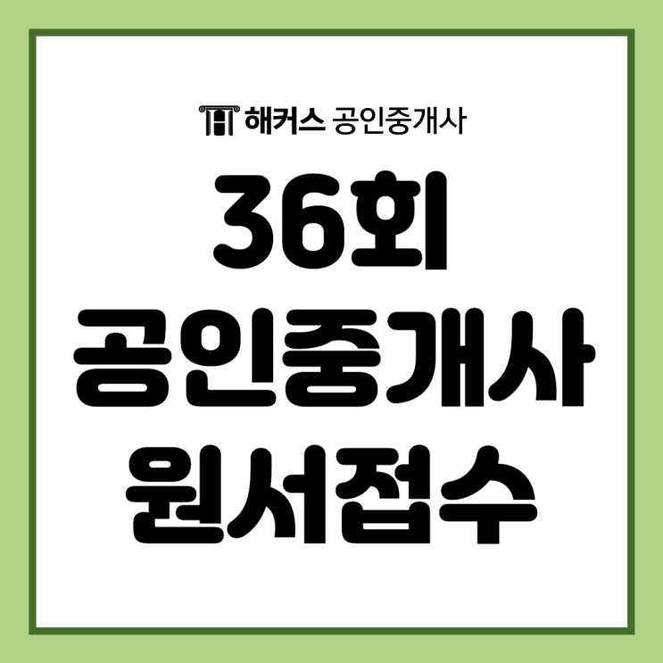  36회 공인중개사 1차 2차 원서접수 및 시험시간, 합격기준