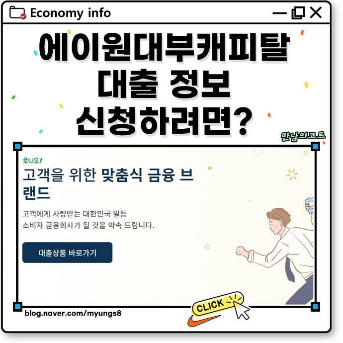 에이원대부캐피탈 대출 종류 및 신청 요약