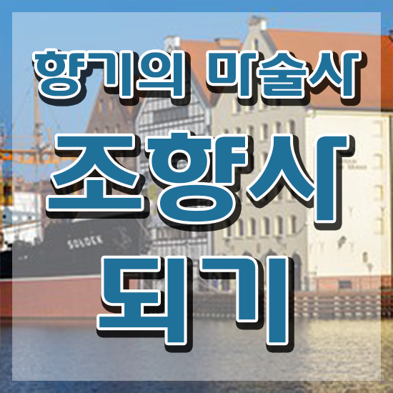  서울가성비향수공방 , 조향사자격증 1급,2급 동시에 취득한 노하우