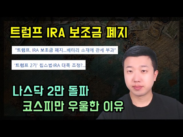 트럼프 IRA보조금 폐지, 코스피만 우울합니다 트럼프 IRA보조금 폐지, 코스피만 우울합니다