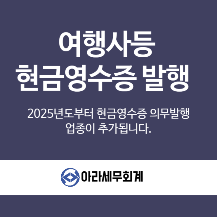 2025년 현금영수증 발급대상자가 늘어납니다. 반드시 확인하세요