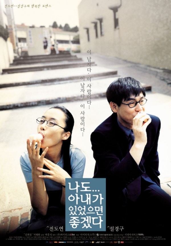  영화 나도 아내가 있었으면 좋겠다 (I Wish I Had A Wife 2001)