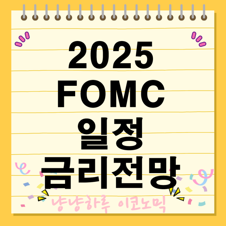  2025 FOMC 일정과 베이비컷 금리전망 분기별 대응 투자 전략