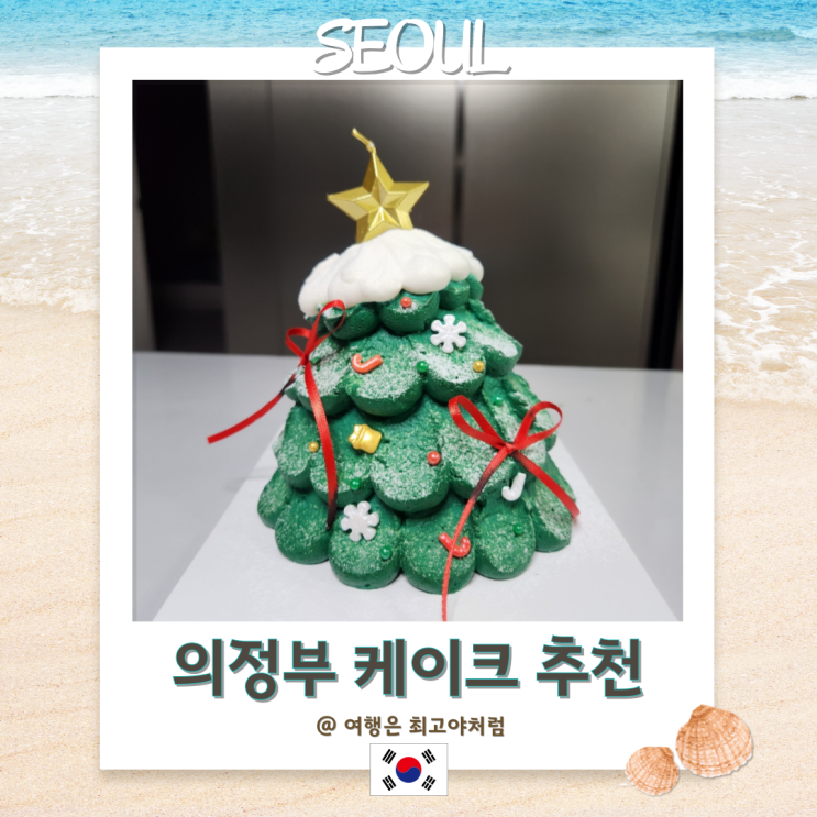  의정부 크리스마스 케익 주문제작 추천 - 윈썸케이크