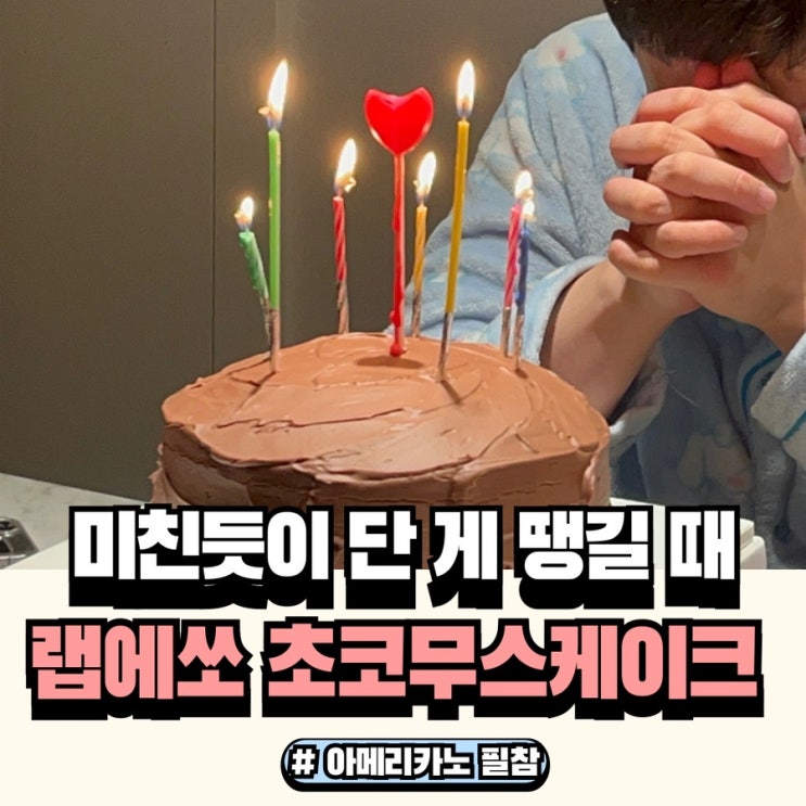  대구 수제 초코케이크 내돈내산 랩에쏘 로스터리에서 생일 케이크 주문