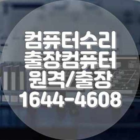  과천시 컴퓨터 및 노트북 수리 서비스