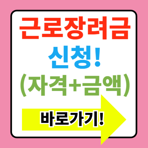  근로장려금 신청자격 기준 지급일 대상 금액 확인 바로가기