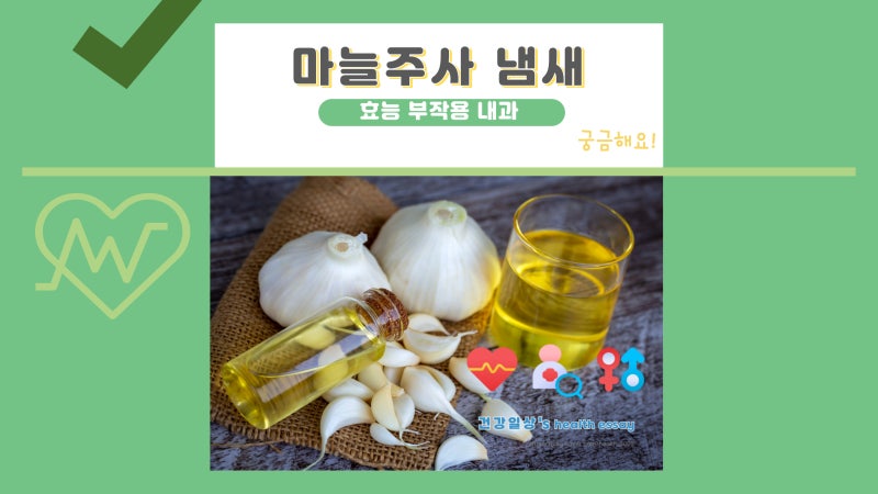 마늘주사 효능 감기 내과 부작용 냄새 가격 비용(비타민B1, 알리신)