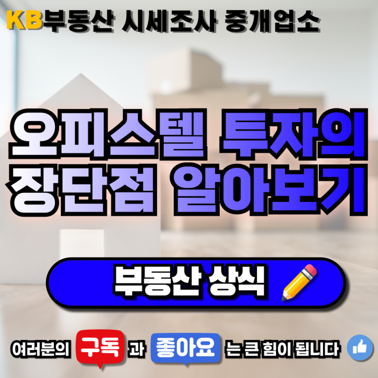  [부동산 상식] "오피스텔 투자의 장단점" 삼송 믿음 부동산