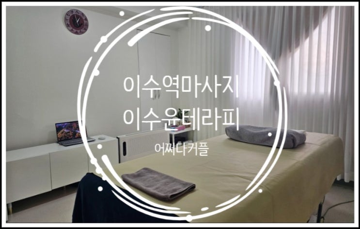  이수역마사지 이수윤테라피에서 몸과 마음을 재충전하고 왔어요