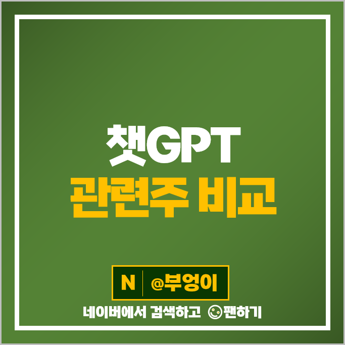챗GPT 관련주 인공지능 주식 솔트룩스 이수페타시스 카카오 주가 챗GPT 관련주 인공지능 주식 솔트룩스 이수페타시스 카카오 주가
