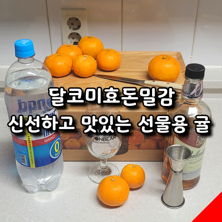  선물용 귤 추천! 신선하고 맛있는 달코미효돈밀감로 만든 귤 하이볼
