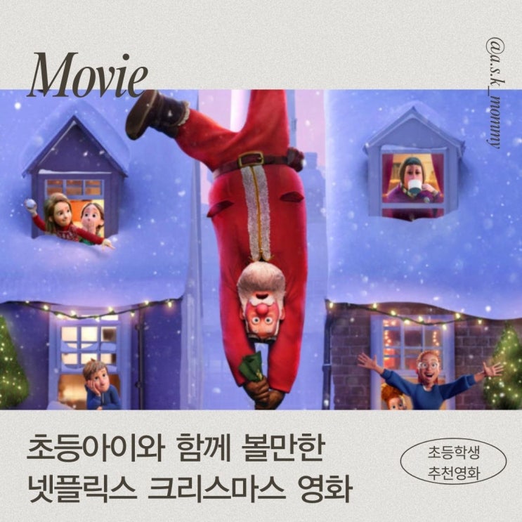  초등아이와 함께 볼만한 <넷플릭스 크리스마스 영화> 추천 BEST 3
