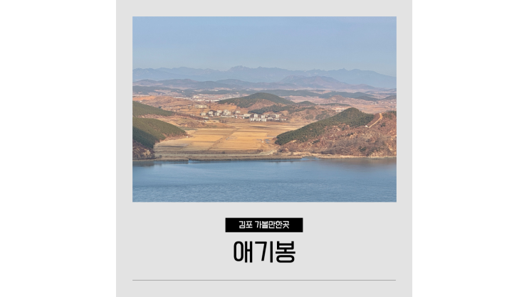 김포 애기봉 스타벅스 생태공원 서울근교 드라이브코스 김포 애기봉 스타벅스 생태공원 서울근교 드라이브코스