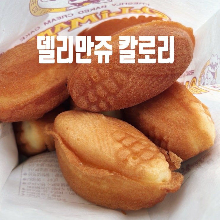  휴게소 간식 델리만쥬 칼로리