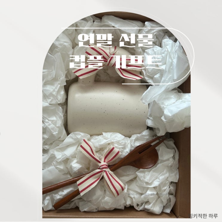  연말선물 추천 컵플기프트 인테리어,실용성 다잡다