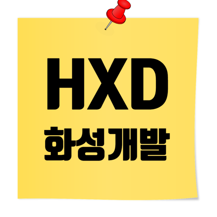  HXD화성개발 기업정보 & JOB팁: THE PARK 브랜드 취업족보