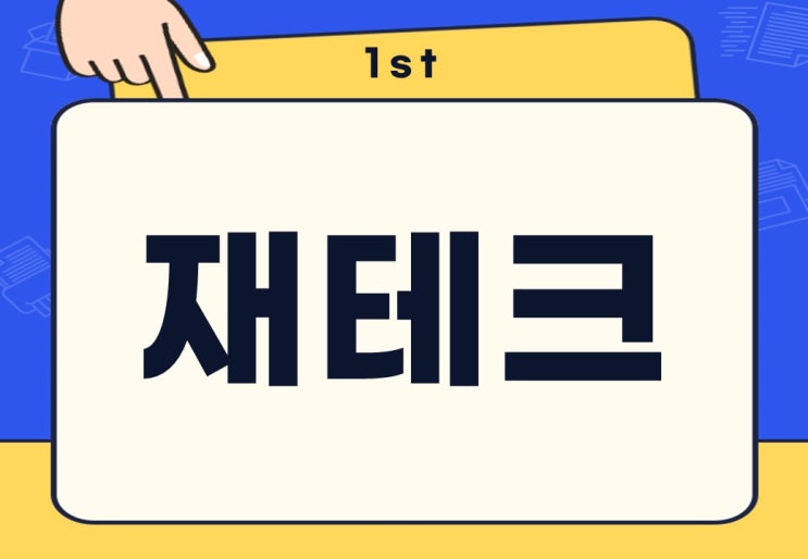  재테크 뜻 종류 직장인 추천 재테크는?