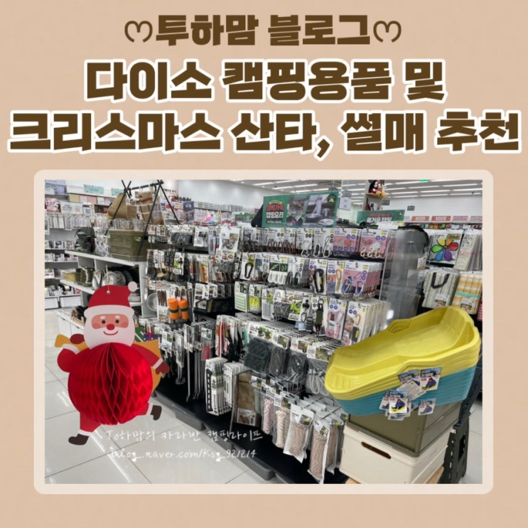  다이소 김해삼계2호점 캠핑 용품 및 크리스마스 산타 장식, 썰매 추천