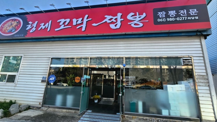  [목포 맛집] 해장하러 또간집 '형제 꼬막 짬뽕 하당점'