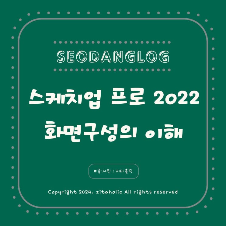 스케치업 프로 SketchUP PRO 2022 독학 2강 스케치업 화면구성의 이해와 툴바 및 마우스 활용 방법