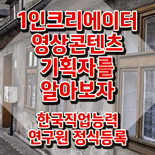  1인크리에이터영상콘텐츠기획자 자격조건 , 1인크리에이터영상콘텐츠기획자 자격증 20일 만에 취득한 노하우 및 취업정보