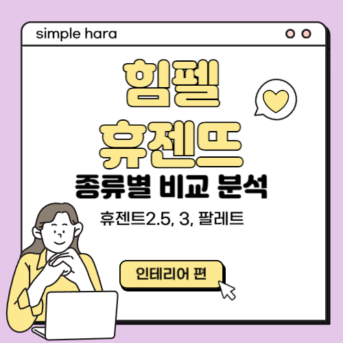  힘펠 휴젠뜨 종류별 비교 분석 및 기능 (휴젠뜨2.5,휴젠뜨3,휴젠트 팔레트) 설치방법