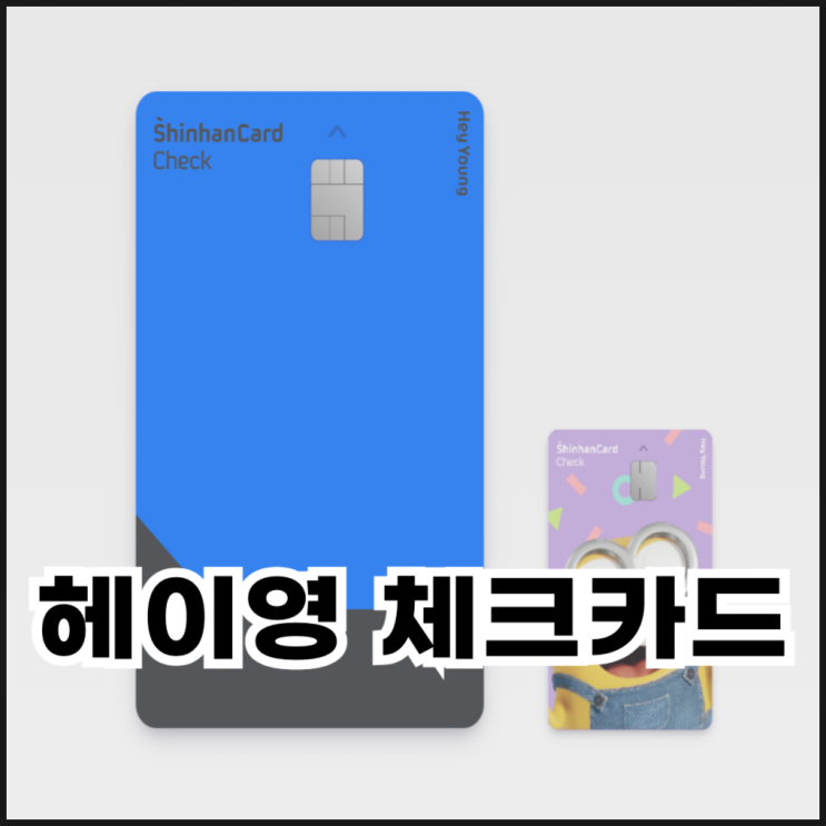  신한 헤이영 체크카드 주요 혜택과 추천 대상