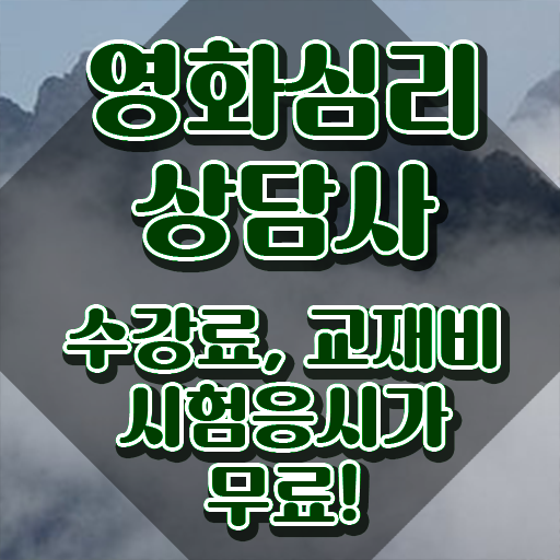  영화심리상담사 시험접수 , 영화심리상담사 자격증 독학으로 합격한 팁 알려드립니다