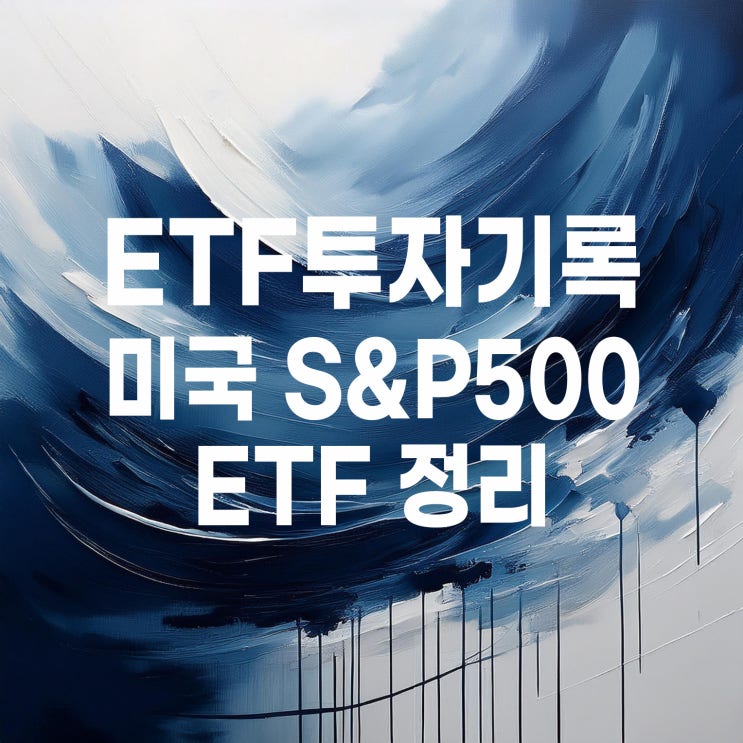  국내 미국S&P500 ETF 비교 마무리 정리?