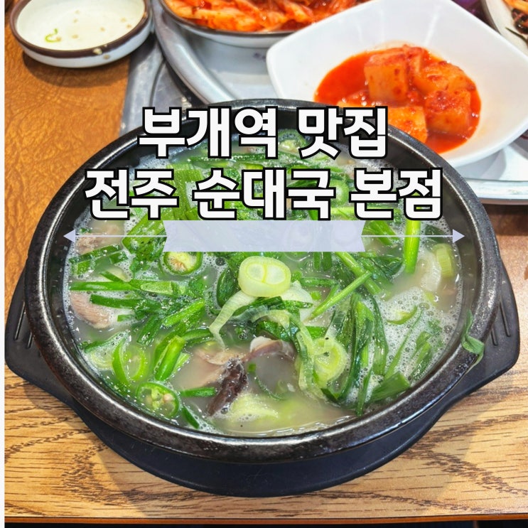  부천 부개역 주위 맛집 김치 종류 다양한 전주순대국 본점 완뚝한 후기