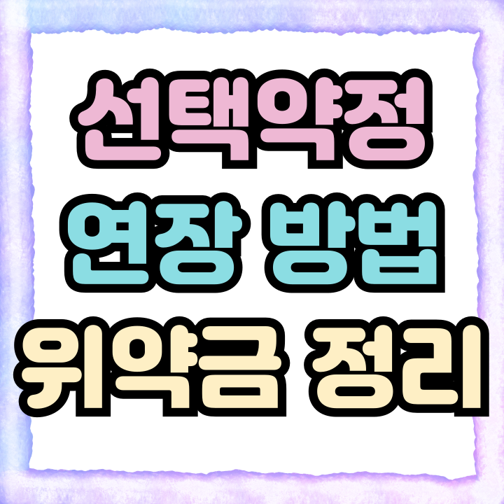  선택약정 연장 방법 할인 반환금 위약금 정리