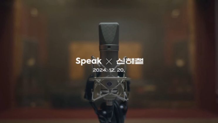  틀려라, 트일 것이다. 스픽 X 신해철, 틀림을 응원하는 새로운 캠페인 티저 공개