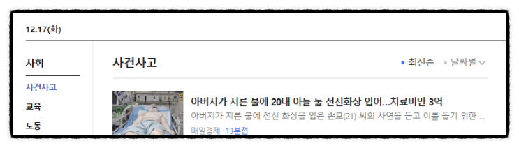 제목으로 간추린 저녁 사건사고 뉴스  241217.21.TUE
