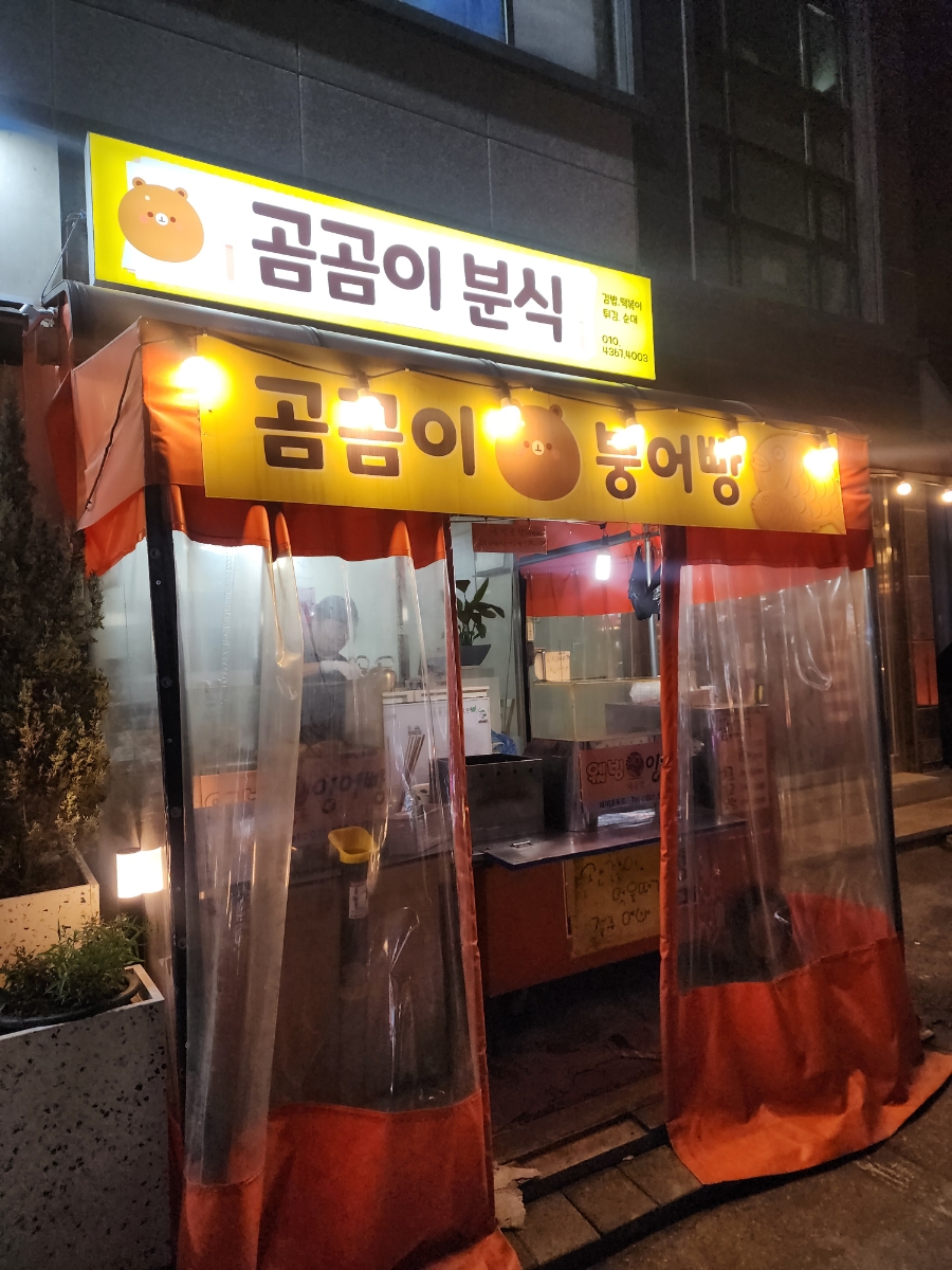 곰곰이분식 사진 3