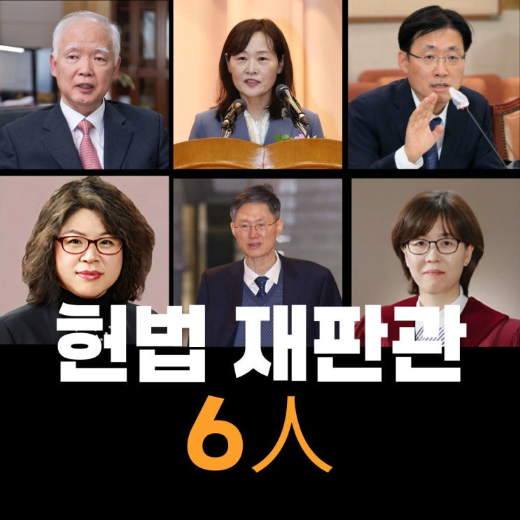 <b>윤 대통령 탄핵 심판</b> 언제, 헌법재판관 6명의 정치적 성향과... 