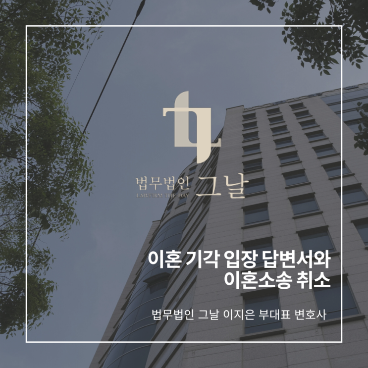  이혼 기각 입장 답변서와 이혼소송 취소 대구이혼법률사무소