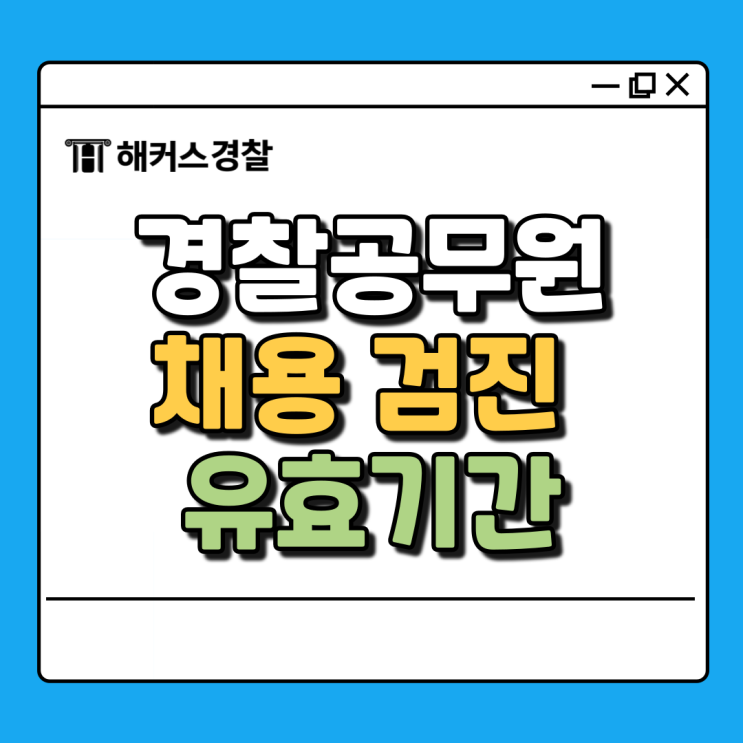  경찰공무원 채용검진, 25년 1차 응시할건데 지금 검사 받아도 되나요?